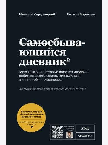 Самосбывающийся дневник SlovoDna (Черная обложка)