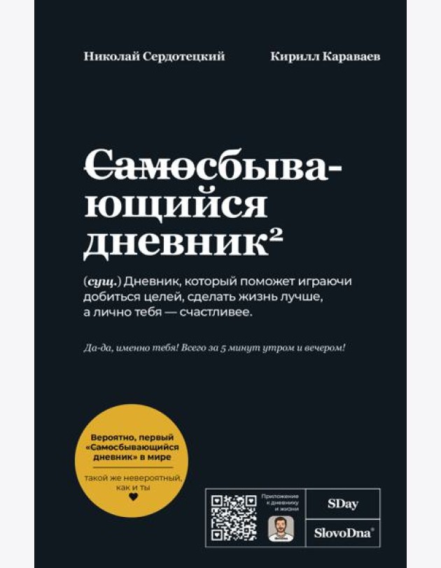Самосбывающийся дневник SlovoDna (Черная обложка)