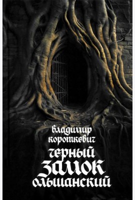 Черный замок Ольшанский: роман