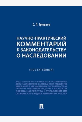 Научно-практический комментарий к законодательству о наследовании (постатейный)