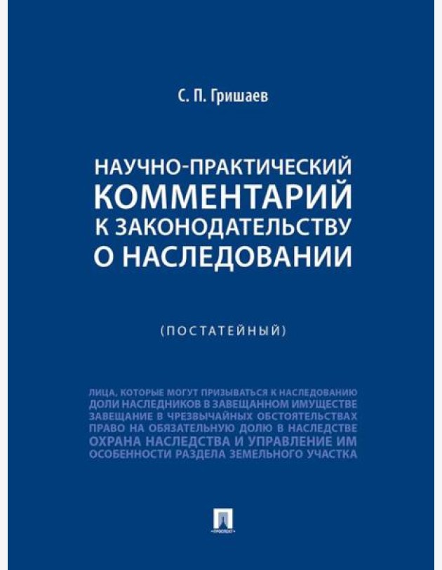 Научно-практический комментарий к законодательству о наследовании (постатейный)