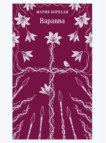 Варавва