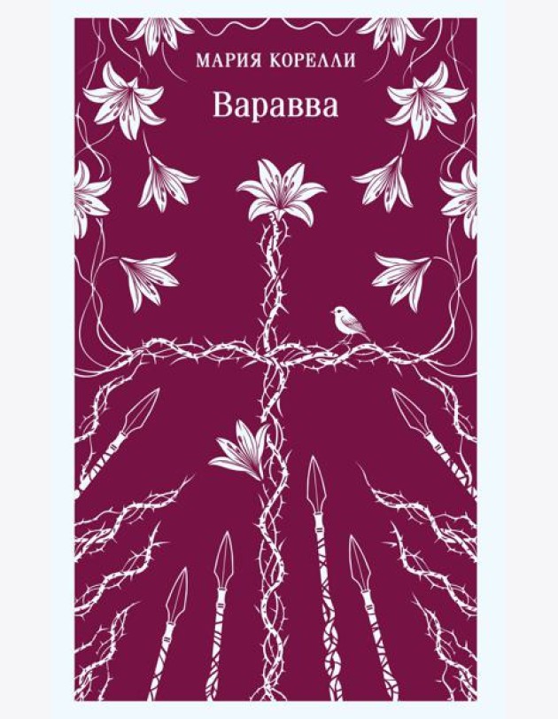 Варавва