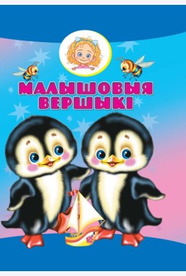 Малышовыя вершыкi