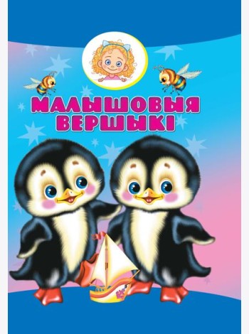 Малышовыя вершыкi