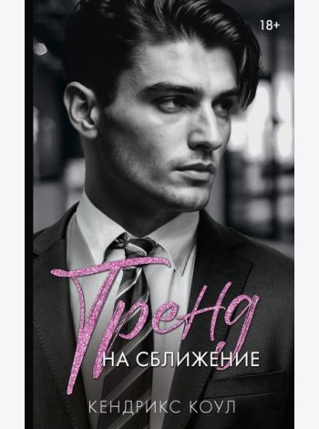 Тренд на сближение: роман