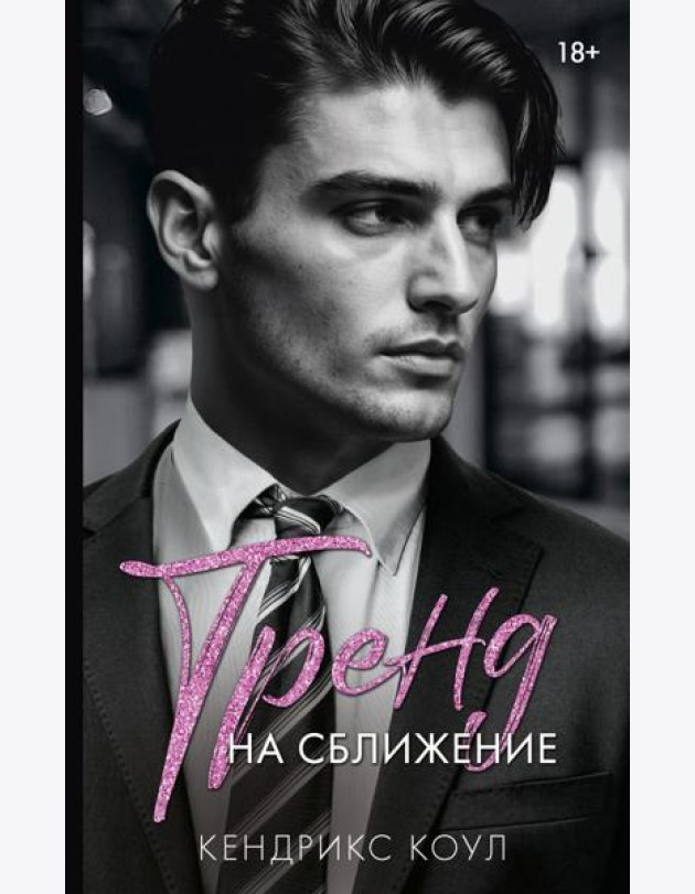 Тренд на сближение: роман
