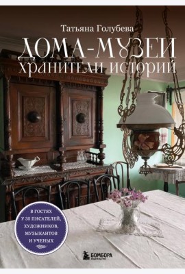 Дома-музеи. Хранители историй. В гостях у 35 писателей, художников, музыкантов и ученых