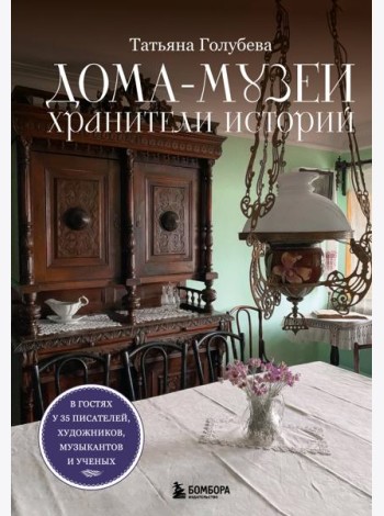 Дома-музеи. Хранители историй. В гостях у 35 писателей, художников, музыкантов и ученых