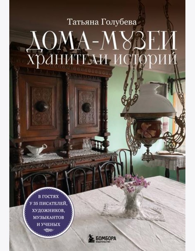 Дома-музеи. Хранители историй. В гостях у 35 писателей, художников, музыкантов и ученых