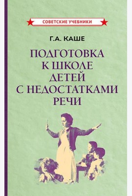 Подготовка к школе детей с недостатками речи