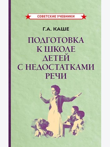 Подготовка к школе детей с недостатками речи