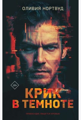 Крик в темноте