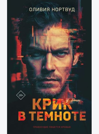 Крик в темноте
