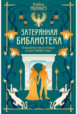О чем молчит река. Затерянная библиотека
