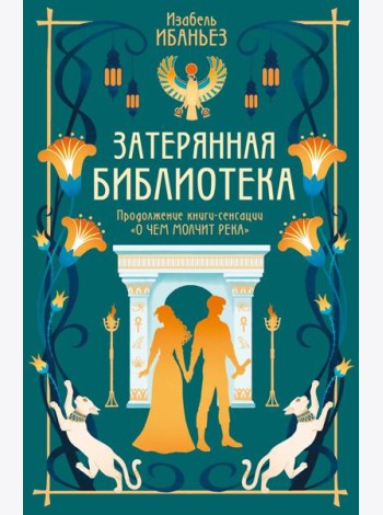О чем молчит река. Затерянная библиотека