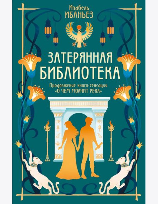 О чем молчит река. Затерянная библиотека