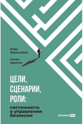 Цели, сценарии, роли: Системность в управлении бизнесом