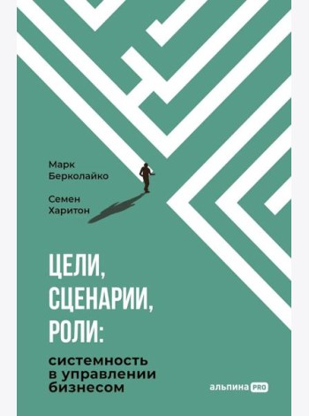 Цели, сценарии, роли: Системность в управлении бизнесом