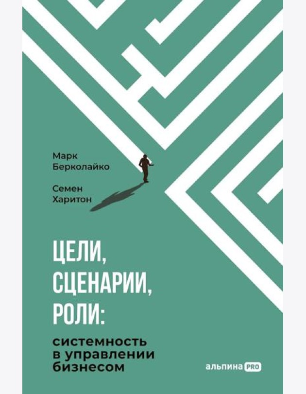 Цели, сценарии, роли: Системность в управлении бизнесом