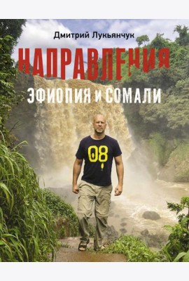 Направления Эфиопия и Сомали