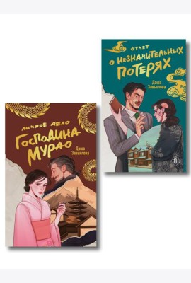 Комплект из 2-х книг: Личное дело господина Мурао + Отчет о незначительных потерях