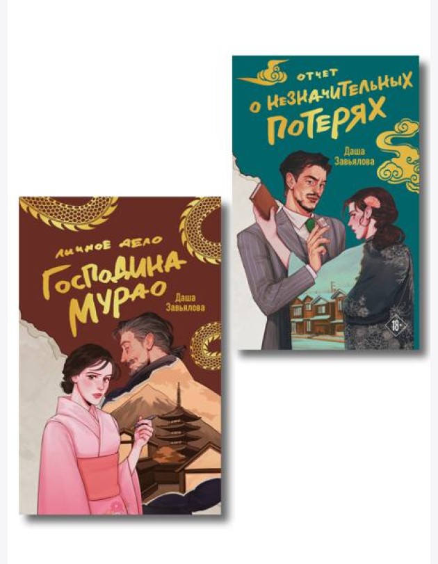 Комплект из 2-х книг: Личное дело господина Мурао + Отчет о незначительных потерях