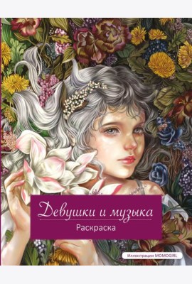 Девушки и музыка. Раскраска