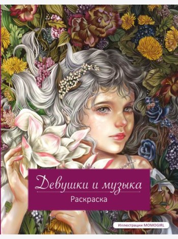 Девушки и музыка. Раскраска