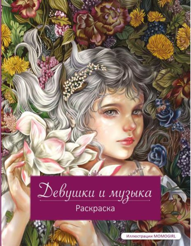 Девушки и музыка. Раскраска