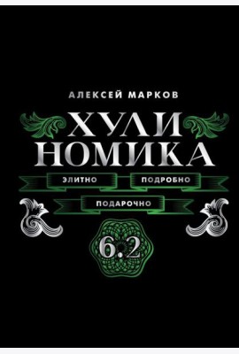 Хулиномика. 6.2. Элитно, подробно, подарочно!
