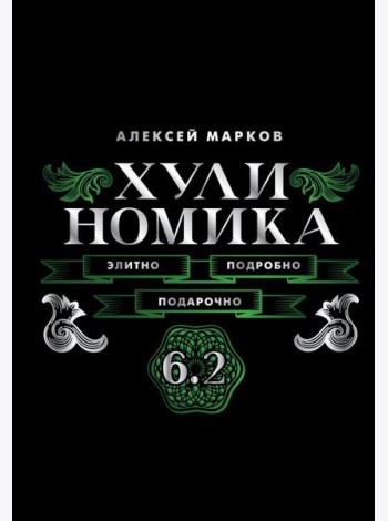 Хулиномика. 6.2. Элитно, подробно, подарочно!