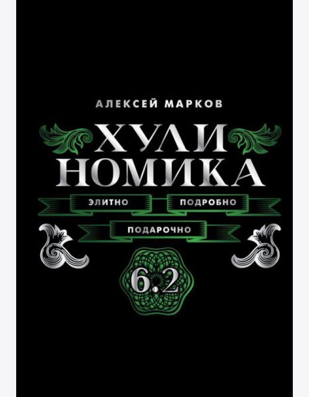 Хулиномика. 6.2. Элитно, подробно, подарочно!