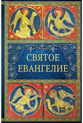 Святое Евангелие. 6-е изд. (малый формат)