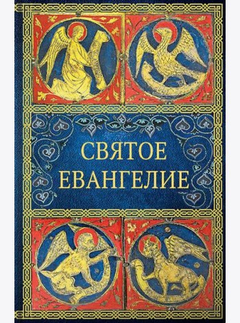 Святое Евангелие. 6-е изд. (малый формат)