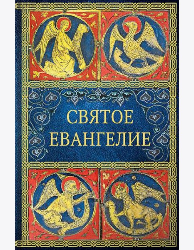 Святое Евангелие. 6-е изд. (малый формат)