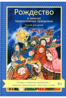 Рождество и зимние православные праздники. Чтение для детей