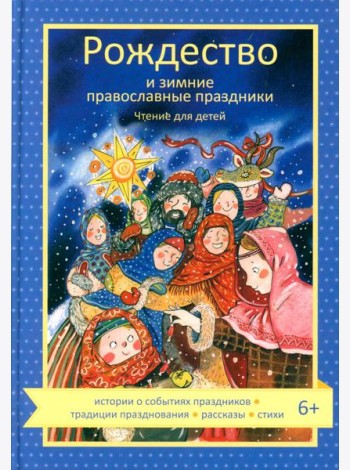 Рождество и зимние православные праздники. Чтение для детей