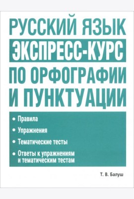 Русский язык: экспресс-курс по орфографии и пунктуации