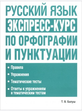 Русский язык: экспресс-курс по орфографии и пунктуации