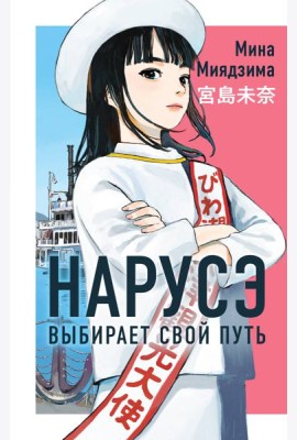 Нарусэ выбирает свой путь