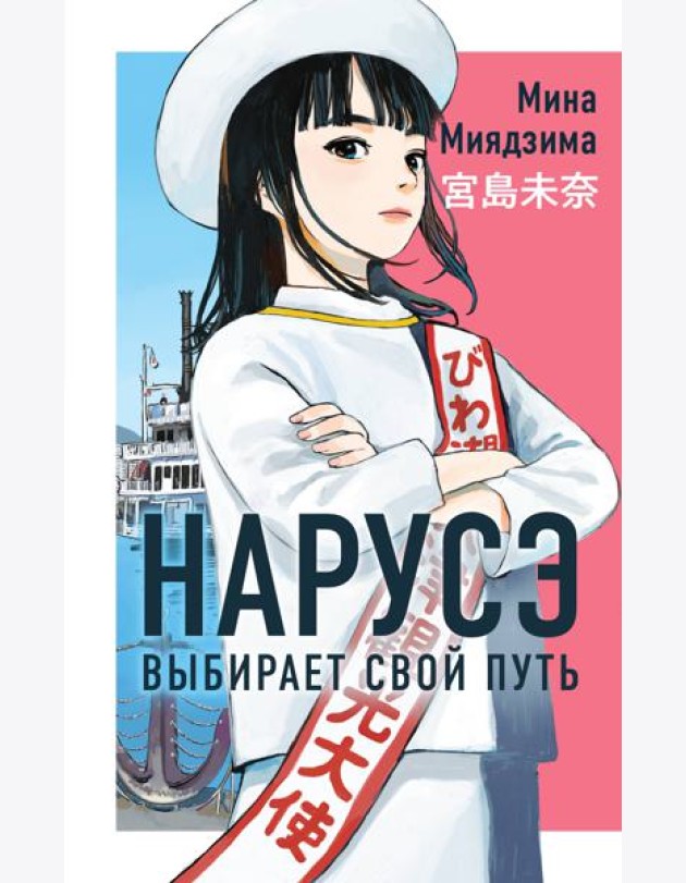 Нарусэ выбирает свой путь