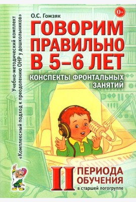 Говорим правильно в 5-6 лет. Конспекты фронтальных занятий 2 периода обучения в старшей логогруппе
