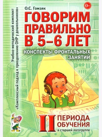 Говорим правильно в 5-6 лет. Конспекты фронтальных занятий 2 периода обучения в старшей логогруппе