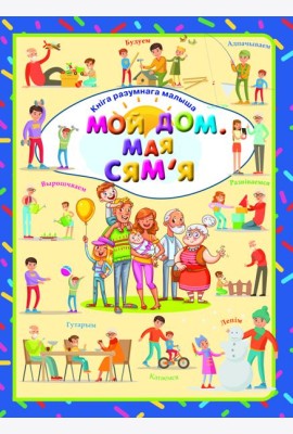 Мой дом. Мая сям' я. Л.В.Даманская