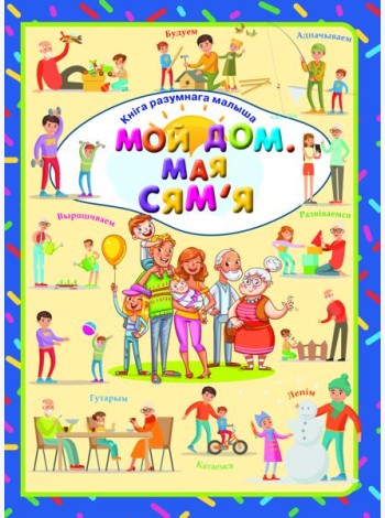 Мой дом. Мая сям' я. Л.В.Даманская
