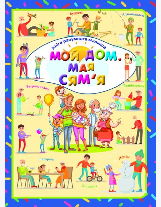 Мой дом. Мая сям' я. Л.В.Даманская