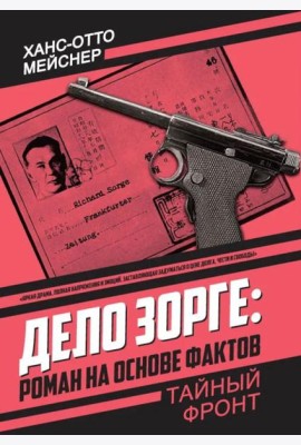 Дело Зорге: роман на основе фактов