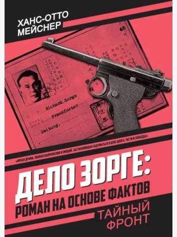 Дело Зорге: роман на основе фактов