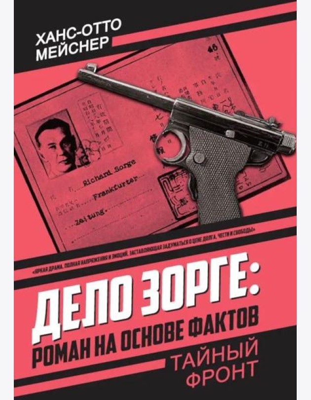 Дело Зорге: роман на основе фактов